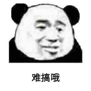 难搞哦.jpg